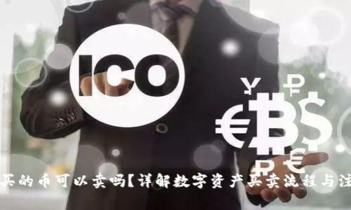 TP钱包买的币可以卖吗？详解数字资产买卖流程与注意事项