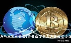 TP钱包买的币可以卖吗？详