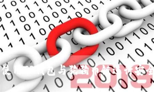 如何使用TP钱包与狗狗币链进行安全交易