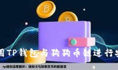 如何使用TP钱包与狗狗币链