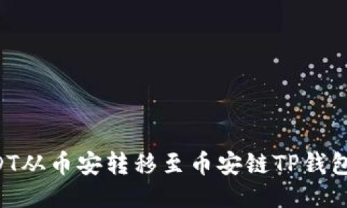 如何将USDT从币安转移至币安链TP钱包：详细指南