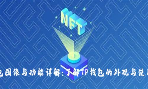 TP钱包图像与功能详解：了解TP钱包的外观与使用方式