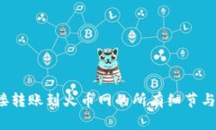  从TP钱包直接转账到火币