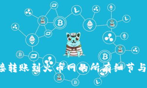  从TP钱包直接转账到火币网的所有细节与常见问题解答