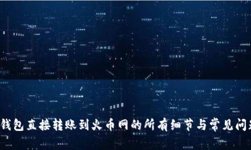  从TP钱包直接转账到火币网的所有细节与常见问题解答