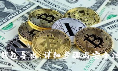 比特币钱包导出：详细步骤与安全注意事项