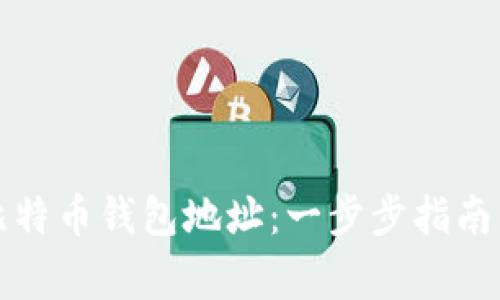 如何生成比特币钱包地址：一步步指南与常见问题