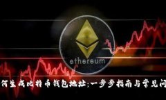 如何生成比特币钱包地址