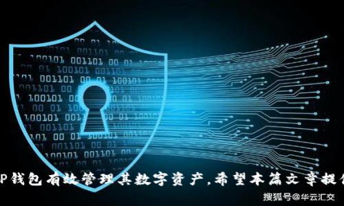 如何使用TP钱包管理IoTx币：详细指南与常见问题解答

IoTx币, TP钱包, 数字货币, 加密货币/guanjianci

### 引言

随着区块链和加密货币的普及，越来越多的人开始关注如何方便地管理和交易各种数字资产。IoTx币（IOST）作为一种新兴的区块链项目，因其低交易费用和高吞吐量而备受瞩目。而TP钱包作为一款功能强大的数字货币钱包，提供了便捷的服务来管理IoTx币及其他多种加密资产。本文将深入探讨如何使用TP钱包管理IoTx币，并解答一些常见问题，以帮助用户更好地利用这一数字货币平台。

### TP钱包概述

TP钱包是一款支持多种数字资产的移动端钱包，具有用户友好的界面和安全的使用体验。它不仅支持存储、发送和接收各种类型的加密货币，还提供了去中心化交易所（DEX）和其他区块链应用的访问入口。对于任何希望参与加密货币市场的用户来说，选择一个安全且功能齐全的钱包是至关重要的。

### 为什么选择TP钱包管理IoTx币

TP钱包的出现为IoTx币的持有者提供了更加便利的管理方式。使用TP钱包管理IoTx币有以下几个优点：

1. **安全性高**：TP钱包采用了多重加密技术，确保用户资产的安全。
2. **用户友好**：TP钱包界面简洁，操作方便，即使是新手也能轻松上手。
3. **多币种支持**：TP钱包支持多种加密货币，使用户能够在一个平台上管理所有资产。
4. **实时交易**：TP钱包提供实时交易信息和市场动态，帮助用户作出更好的投资决策。

### 如何使用TP钱包管理IoTx币

#### 1. 下载并安装TP钱包

首先，用户需要在官方应用商店（如苹果App Store或谷歌Play Store）下载TP钱包。在安装完成后，打开应用并进行初始设置。

#### 2. 创建或导入钱包

在TP钱包中，用户可以选择创建一个新钱包或导入现有钱包。如果选择创建新钱包，系统将引导用户设置一个强密码并备份助记词，助记词是恢复钱包至关重要的凭证，务必妥善保存。

#### 3. 添加IoTx币

成功创建钱包后，用户需要添加IoTx币。在TP钱包的主界面，点击“添加币种”或“资产管理”，然后搜索“IoTx”或“IOST”，点击添加即可。

#### 4. 转账和接收IoTx币

在TP钱包中，用户可以轻松地发送或接收IoTx币。点击“发送”时，输入接收方的地址及转账金额，并确认交易细节；点击“接收”时，将生成一个二维码或者地址供他人扫描或粘贴进行转账。

#### 5. 查看交易记录

TP钱包内会保存所有与IoTx币相关的交易记录。用户可以随时查看过去的交易，确保资金的流动透明。

### 常见问题解答

#### 问题一：怎样确保TP钱包的安全性？

在使用TP钱包时，安全性是用户最关心的问题之一。为了确保TP钱包的安全性，用户可以采取以下措施：

1. **启用双重认证**：许多钱包提供双重认证（2FA）的功能，用户可以通过额外的身份验证来增强账户的安全性。
   
2. **定期更改密码**：定期修改TP钱包的登录密码，可以避免因密码泄露而带来的风险。

3. **妥善保存助记词**：助记词是恢复钱包的唯一凭证，务必要将其记录在安全的地方，避免任何电子设备的存储，如手机、电脑等。

4. **更新应用**：确保TP钱包应用是最新版本，开发者会定期发布安全更新和新特性。

5. **使用硬件钱包**：对于持有大量数字资产的用户来说，可以考虑将部分资产存储在硬件钱包中，提供额外的安全保障。

通过以上措施，用户可以大大降低TP钱包被黑客攻击或密码泄露的风险，安全使用IoTx币。

#### 问题二：TP钱包支持哪些数字资产？

TP钱包的一个显著特点是其对多种数字资产的支持。用户在一款钱包中可以管理多个币种，减少了资产管理的复杂度。具体来说，TP钱包支持以下几类数字资产：

1. **主流加密货币**：如比特币（BTC），以太坊（ETH），瑞波币（XRP）等。

2. **DeFi项目**：一些去中心化金融（DeFi）项目所发行的代币，如Uniswap（UNI）和ChainLink（LINK）。

3. **NFT资产**：TP钱包也支持NFT（非同质化代币）的存储与交易，为用户提供更广阔的资产管理体验。

4. **IOST及其生态币种**：作为IoTx协议的支持币种，TP钱包会持续更新以支持其生态系统内的新币种或项目。

TP钱包的多币种支持使得其在市场中具有竞争力，为用户提供便捷的管理和交易体验。

#### 问题三：怎样解决TP钱包中无法接收IoTx币的问题？

如果用户在TP钱包中无法接收IoTx币，可以通过以下步骤进行排查和解决：

1. **核对钱包地址**：确保发送方提供的接收地址正确，并且已粘贴在TP钱包中。任何小错误都可能导致币无法顺利接收。

2. **确认交易状态**：如果用户在区块链浏览器中找不到交易记录，可能是发送方在进行转账时出现了问题。建议联系发送方确认交易状态。

3. **网络拥堵**：在网络繁忙时，区块链的确认时间可能延长。这是正常现象，用户可以耐心等待交易确认。

4. **更新钱包版本**：确保TP钱包是最新版本，开发者可能已经解决了一些Bug或改进了功能。

通过上述步骤，用户应能有效解决TP钱包中无法接收IoTx币的问题，保障资金安全。

#### 问题四：TP钱包如何进行交易？

TP钱包是一个功能全面的数字资产管理工具，用户可以通过它进行各种交易。具体步骤如下：

1. **选择币种**：在TP钱包主界面，用户需要选择要交易的币种，例如IoTx币。

2. **进行转账**：用户可以选择“发送”功能，输入接收者的地址以及转账金额。

3. **确认交易信息**：在进行转账前，用户需再次确认交易信息，确保地址无误及金额正确。

4. **进行签名**：TP钱包会要求用户输入密码进行签名，以确保交易的合法性和安全性。

5. **查看交易记录**：交易完成后，用户可以在TP钱包中查看交易记录，确保转账已经顺利完成。

总之，通过TP钱包进行交易非常方便，用户只需简单几步即可完成资产的转移和交换。

#### 问题五：TP钱包的手续费如何计算？

TP钱包在数字货币交易中会产生一定的手续费，具体收费标准因币种和网络状态而异。一般来说，手续费的计算主要受到以下几个因素的影响：

1. **网络拥堵状态**：在网络繁忙时，确认交易的手续费通常会增加，用户可以自定义手续费以便更快确认交易。

2. **发送金额**：某些钱包根据发送金额的大小来计算手续费，手续费可能会随着转账金额的增加而降低。

3. **币种特性**：不同币种的交易费用标准不同，例如以太坊网络的费用通常高于比特币；而针对某些小型项目，其手续费可能非常低。

4. **交易方式**：如果选择快速交易，可能需要支付更高的手续费以获得更快的确认时间。

用户在使用TP钱包进行交易时，务必查看交易费用，并根据实际情况选择合适的手续费策略。

#### 问题六：如何在TP钱包中进行币种兑换？

TP钱包支持多种币种之间的兑换，用户可以在钱包内轻松实现不同数字资产的转换。具体操作步骤如下：

1. **选择兑换功能**：在TP钱包的主界面，点击“兑换”或“Swap”选项，进入兑换界面。

2. **选择目标币种**：用户需要选择希望兑换的币种和数量，以及希望得到的目标币种。

3. **确认交易信息**：在兑换前，用户需仔细查看兑换详情，包括兑换比例和可能产生的手续费。

4. **进行确认和交易**：确认信息无误后，用户需要输入密码进行签名确认，钱包会快速处理兑换请求。

5. **查看兑换记录**：完成兑换后，用户可以在TP钱包中查看转账和兑换记录，确保交易已成功完成。

通过TP钱包进行币种兑换的功能，极大地方便了用户在数字资产管理上的灵活性。

### 总结

TP钱包作为一种多功能数字货币钱包，不仅提供了便捷的IoTx币管理功能，还在安全和用户体验方面表现出色。无论是个人投资者还是有较高交易需求的用户，都可以通过TP钱包有效管理其数字资产。希望本篇文章提供的信息能够帮助您更好地理解和使用TP钱包来管理IoTx币，同时也解决了您在使用过程中可能遇到的问题。
