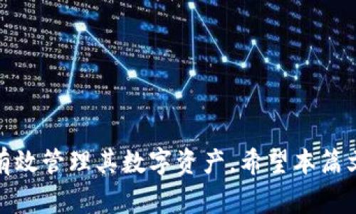 如何使用TP钱包管理IoTx币：详细指南与常见问题解答

IoTx币, TP钱包, 数字货币, 加密货币/guanjianci

### 引言

随着区块链和加密货币的普及，越来越多的人开始关注如何方便地管理和交易各种数字资产。IoTx币（IOST）作为一种新兴的区块链项目，因其低交易费用和高吞吐量而备受瞩目。而TP钱包作为一款功能强大的数字货币钱包，提供了便捷的服务来管理IoTx币及其他多种加密资产。本文将深入探讨如何使用TP钱包管理IoTx币，并解答一些常见问题，以帮助用户更好地利用这一数字货币平台。

### TP钱包概述

TP钱包是一款支持多种数字资产的移动端钱包，具有用户友好的界面和安全的使用体验。它不仅支持存储、发送和接收各种类型的加密货币，还提供了去中心化交易所（DEX）和其他区块链应用的访问入口。对于任何希望参与加密货币市场的用户来说，选择一个安全且功能齐全的钱包是至关重要的。

### 为什么选择TP钱包管理IoTx币

TP钱包的出现为IoTx币的持有者提供了更加便利的管理方式。使用TP钱包管理IoTx币有以下几个优点：

1. **安全性高**：TP钱包采用了多重加密技术，确保用户资产的安全。
2. **用户友好**：TP钱包界面简洁，操作方便，即使是新手也能轻松上手。
3. **多币种支持**：TP钱包支持多种加密货币，使用户能够在一个平台上管理所有资产。
4. **实时交易**：TP钱包提供实时交易信息和市场动态，帮助用户作出更好的投资决策。

### 如何使用TP钱包管理IoTx币

#### 1. 下载并安装TP钱包

首先，用户需要在官方应用商店（如苹果App Store或谷歌Play Store）下载TP钱包。在安装完成后，打开应用并进行初始设置。

#### 2. 创建或导入钱包

在TP钱包中，用户可以选择创建一个新钱包或导入现有钱包。如果选择创建新钱包，系统将引导用户设置一个强密码并备份助记词，助记词是恢复钱包至关重要的凭证，务必妥善保存。

#### 3. 添加IoTx币

成功创建钱包后，用户需要添加IoTx币。在TP钱包的主界面，点击“添加币种”或“资产管理”，然后搜索“IoTx”或“IOST”，点击添加即可。

#### 4. 转账和接收IoTx币

在TP钱包中，用户可以轻松地发送或接收IoTx币。点击“发送”时，输入接收方的地址及转账金额，并确认交易细节；点击“接收”时，将生成一个二维码或者地址供他人扫描或粘贴进行转账。

#### 5. 查看交易记录

TP钱包内会保存所有与IoTx币相关的交易记录。用户可以随时查看过去的交易，确保资金的流动透明。

### 常见问题解答

#### 问题一：怎样确保TP钱包的安全性？

在使用TP钱包时，安全性是用户最关心的问题之一。为了确保TP钱包的安全性，用户可以采取以下措施：

1. **启用双重认证**：许多钱包提供双重认证（2FA）的功能，用户可以通过额外的身份验证来增强账户的安全性。
   
2. **定期更改密码**：定期修改TP钱包的登录密码，可以避免因密码泄露而带来的风险。

3. **妥善保存助记词**：助记词是恢复钱包的唯一凭证，务必要将其记录在安全的地方，避免任何电子设备的存储，如手机、电脑等。

4. **更新应用**：确保TP钱包应用是最新版本，开发者会定期发布安全更新和新特性。

5. **使用硬件钱包**：对于持有大量数字资产的用户来说，可以考虑将部分资产存储在硬件钱包中，提供额外的安全保障。

通过以上措施，用户可以大大降低TP钱包被黑客攻击或密码泄露的风险，安全使用IoTx币。

#### 问题二：TP钱包支持哪些数字资产？

TP钱包的一个显著特点是其对多种数字资产的支持。用户在一款钱包中可以管理多个币种，减少了资产管理的复杂度。具体来说，TP钱包支持以下几类数字资产：

1. **主流加密货币**：如比特币（BTC），以太坊（ETH），瑞波币（XRP）等。

2. **DeFi项目**：一些去中心化金融（DeFi）项目所发行的代币，如Uniswap（UNI）和ChainLink（LINK）。

3. **NFT资产**：TP钱包也支持NFT（非同质化代币）的存储与交易，为用户提供更广阔的资产管理体验。

4. **IOST及其生态币种**：作为IoTx协议的支持币种，TP钱包会持续更新以支持其生态系统内的新币种或项目。

TP钱包的多币种支持使得其在市场中具有竞争力，为用户提供便捷的管理和交易体验。

#### 问题三：怎样解决TP钱包中无法接收IoTx币的问题？

如果用户在TP钱包中无法接收IoTx币，可以通过以下步骤进行排查和解决：

1. **核对钱包地址**：确保发送方提供的接收地址正确，并且已粘贴在TP钱包中。任何小错误都可能导致币无法顺利接收。

2. **确认交易状态**：如果用户在区块链浏览器中找不到交易记录，可能是发送方在进行转账时出现了问题。建议联系发送方确认交易状态。

3. **网络拥堵**：在网络繁忙时，区块链的确认时间可能延长。这是正常现象，用户可以耐心等待交易确认。

4. **更新钱包版本**：确保TP钱包是最新版本，开发者可能已经解决了一些Bug或改进了功能。

通过上述步骤，用户应能有效解决TP钱包中无法接收IoTx币的问题，保障资金安全。

#### 问题四：TP钱包如何进行交易？

TP钱包是一个功能全面的数字资产管理工具，用户可以通过它进行各种交易。具体步骤如下：

1. **选择币种**：在TP钱包主界面，用户需要选择要交易的币种，例如IoTx币。

2. **进行转账**：用户可以选择“发送”功能，输入接收者的地址以及转账金额。

3. **确认交易信息**：在进行转账前，用户需再次确认交易信息，确保地址无误及金额正确。

4. **进行签名**：TP钱包会要求用户输入密码进行签名，以确保交易的合法性和安全性。

5. **查看交易记录**：交易完成后，用户可以在TP钱包中查看交易记录，确保转账已经顺利完成。

总之，通过TP钱包进行交易非常方便，用户只需简单几步即可完成资产的转移和交换。

#### 问题五：TP钱包的手续费如何计算？

TP钱包在数字货币交易中会产生一定的手续费，具体收费标准因币种和网络状态而异。一般来说，手续费的计算主要受到以下几个因素的影响：

1. **网络拥堵状态**：在网络繁忙时，确认交易的手续费通常会增加，用户可以自定义手续费以便更快确认交易。

2. **发送金额**：某些钱包根据发送金额的大小来计算手续费，手续费可能会随着转账金额的增加而降低。

3. **币种特性**：不同币种的交易费用标准不同，例如以太坊网络的费用通常高于比特币；而针对某些小型项目，其手续费可能非常低。

4. **交易方式**：如果选择快速交易，可能需要支付更高的手续费以获得更快的确认时间。

用户在使用TP钱包进行交易时，务必查看交易费用，并根据实际情况选择合适的手续费策略。

#### 问题六：如何在TP钱包中进行币种兑换？

TP钱包支持多种币种之间的兑换，用户可以在钱包内轻松实现不同数字资产的转换。具体操作步骤如下：

1. **选择兑换功能**：在TP钱包的主界面，点击“兑换”或“Swap”选项，进入兑换界面。

2. **选择目标币种**：用户需要选择希望兑换的币种和数量，以及希望得到的目标币种。

3. **确认交易信息**：在兑换前，用户需仔细查看兑换详情，包括兑换比例和可能产生的手续费。

4. **进行确认和交易**：确认信息无误后，用户需要输入密码进行签名确认，钱包会快速处理兑换请求。

5. **查看兑换记录**：完成兑换后，用户可以在TP钱包中查看转账和兑换记录，确保交易已成功完成。

通过TP钱包进行币种兑换的功能，极大地方便了用户在数字资产管理上的灵活性。

### 总结

TP钱包作为一种多功能数字货币钱包，不仅提供了便捷的IoTx币管理功能，还在安全和用户体验方面表现出色。无论是个人投资者还是有较高交易需求的用户，都可以通过TP钱包有效管理其数字资产。希望本篇文章提供的信息能够帮助您更好地理解和使用TP钱包来管理IoTx币，同时也解决了您在使用过程中可能遇到的问题。