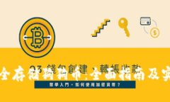 如何安全存储狗狗币：全