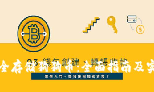 如何安全存储狗狗币：全面指南及实用技巧