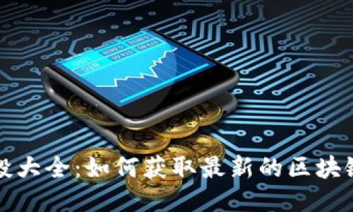 TP钱包空投大全：如何获取最新的区块链空投信息