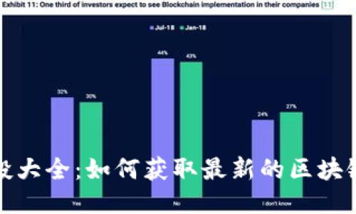 TP钱包空投大全：如何获取最新的区块链空投信息
