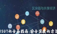 钱包换USDT的全面指南：安