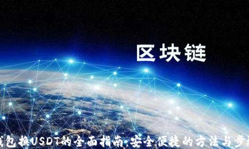 
钱包换USDT的全面指南：安全便捷的方法与步骤