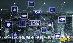TokenPocket钱包：安全、便捷