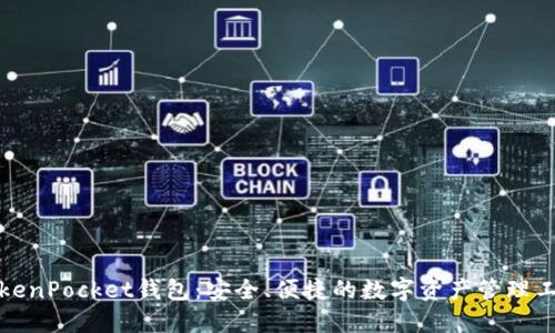 TokenPocket钱包：安全、便捷的数字资产管理工具
