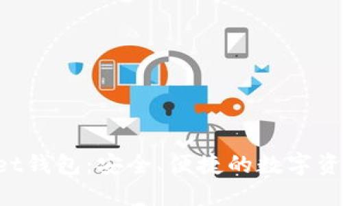 TokenPocket钱包：安全、便捷的数字资产管理工具