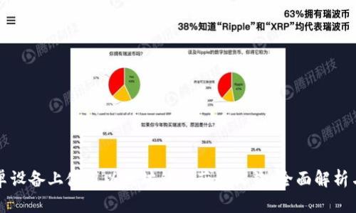 如何在安卓设备上使用以太坊钱包获取收益：全面解析与实用指南