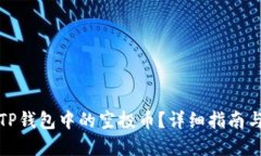 如何查看TP钱包中的空投币