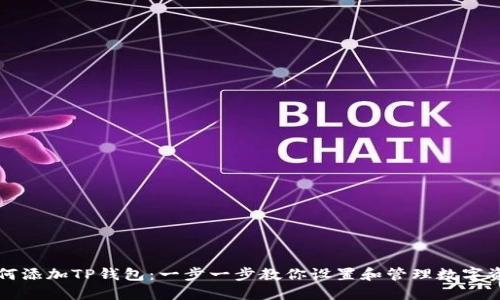 如何添加TP钱包：一步一步教你设置和管理数字资产
