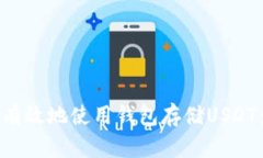 如何安全有效地使用钱包