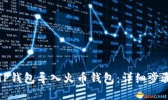如何将TP钱包导入火币钱包