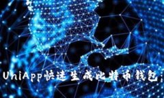 如何使用UniApp快速生成比