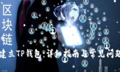 如何建立TP钱包：详细指南