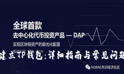 如何建立TP钱包：详细指南与常见问题解析