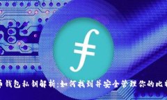 : 比特币钱包私钥解析：如