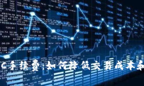 理解TP钱包BSC手续费：如何降低交易成本和加密资产管理