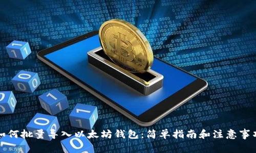 如何批量导入以太坊钱包：简单指南和注意事项