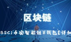 如何在TP钱包中创建BSC（币