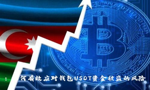 : 如何有效应对钱包USDT资金被盗的风险