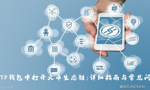 如何在TP钱包中打开火币生态链：详细指南与常见问题解答