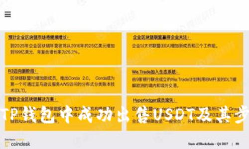 如何在TP钱包中成功出售USDT及其步骤详解