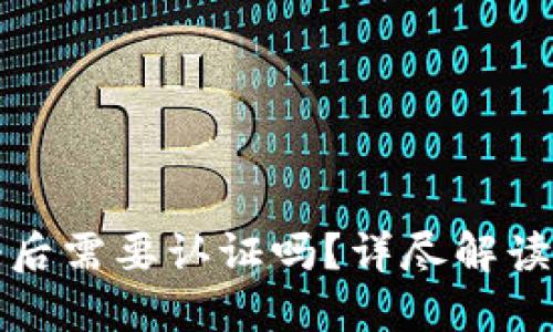 TP钱包注册后需要认证吗？详尽解读与用户指南