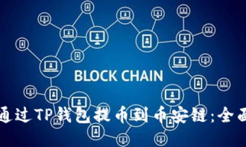 如何通过TP钱包提币到币安链：全面指南