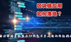 解决华为手机显示TP钱包不