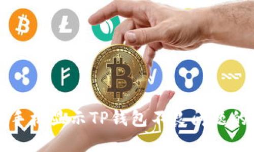 解决华为手机显示TP钱包不良问题的终极指南
