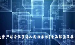 TP钱包资产能否设置为人民