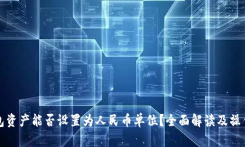 TP钱包资产能否设置为人民币单位？全面解读及操作指南