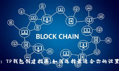 : TP钱包创建指南：如何选择最适合你的设置