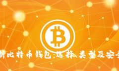 全面解析比特币钱包：选