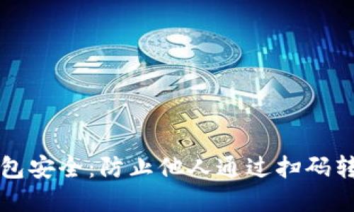如何保护你的TP钱包安全：防止他人通过扫码转走资金的实用技巧