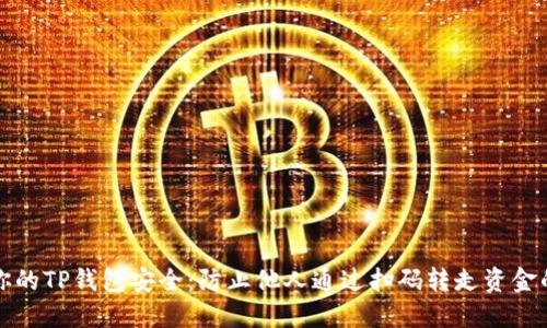 如何保护你的TP钱包安全：防止他人通过扫码转走资金的实用技巧