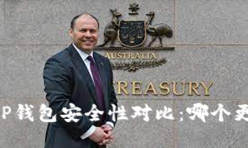 IM钱包与TP钱包安全性对比：哪个更值得信赖？
