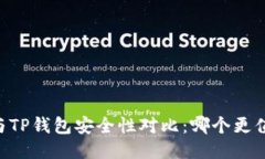 IM钱包与TP钱包安全性对比